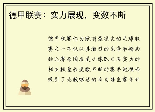 德甲联赛：实力展现，变数不断