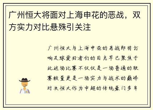 广州恒大将面对上海申花的恶战，双方实力对比悬殊引关注