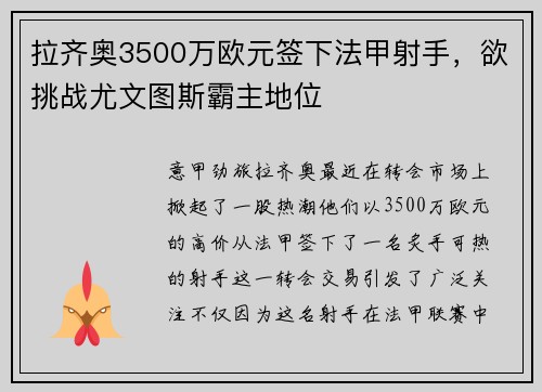 拉齐奥3500万欧元签下法甲射手，欲挑战尤文图斯霸主地位