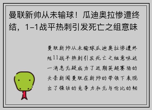 曼联新帅从未输球！瓜迪奥拉惨遭终结，1-1战平热刺引发死亡之组意味
