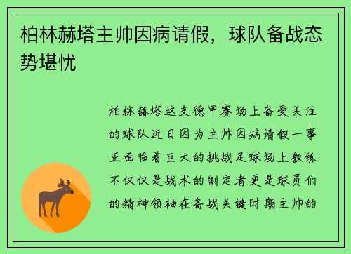 柏林赫塔主帅因病请假，球队备战态势堪忧