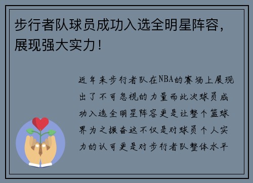 步行者队球员成功入选全明星阵容，展现强大实力！