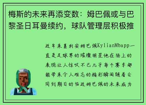 梅斯的未来再添变数：姆巴佩或与巴黎圣日耳曼续约，球队管理层积极推进签约事宜