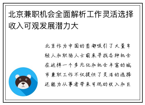 北京兼职机会全面解析工作灵活选择收入可观发展潜力大