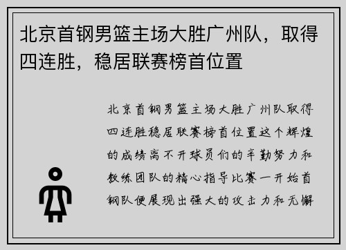 北京首钢男篮主场大胜广州队，取得四连胜，稳居联赛榜首位置