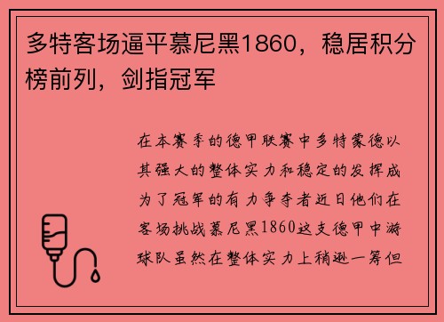 多特客场逼平慕尼黑1860，稳居积分榜前列，剑指冠军