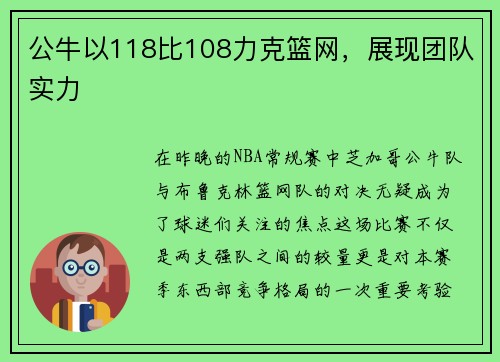 公牛以118比108力克篮网，展现团队实力