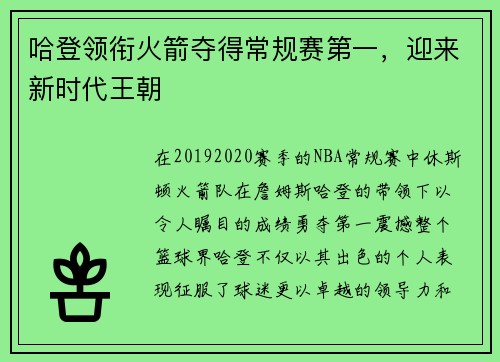哈登领衔火箭夺得常规赛第一，迎来新时代王朝