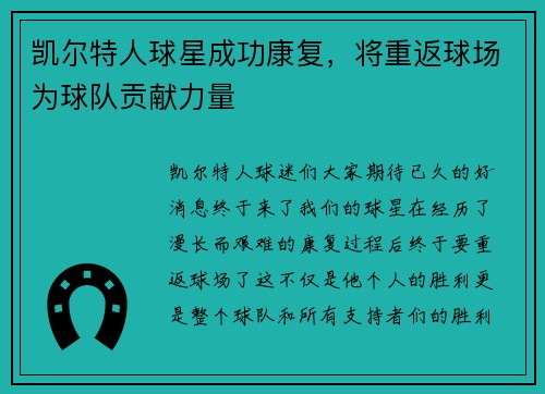 凯尔特人球星成功康复，将重返球场为球队贡献力量