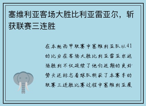 塞维利亚客场大胜比利亚雷亚尔，斩获联赛三连胜