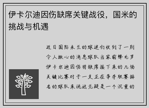 伊卡尔迪因伤缺席关键战役，国米的挑战与机遇