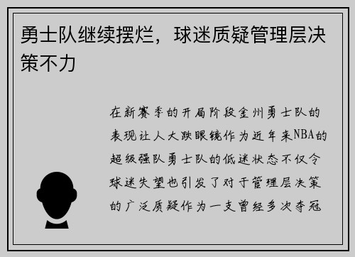 勇士队继续摆烂，球迷质疑管理层决策不力