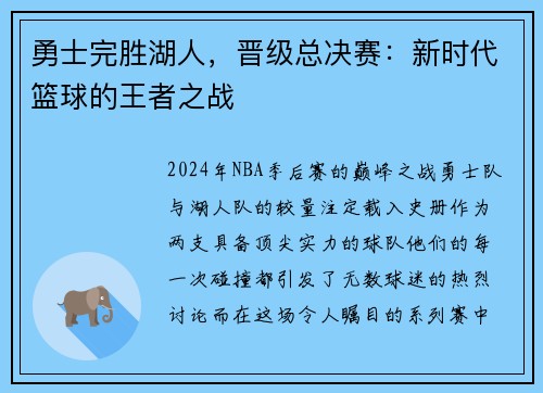 勇士完胜湖人，晋级总决赛：新时代篮球的王者之战