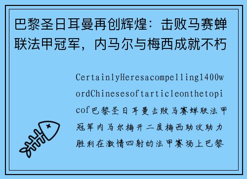 巴黎圣日耳曼再创辉煌：击败马赛蝉联法甲冠军，内马尔与梅西成就不朽传奇