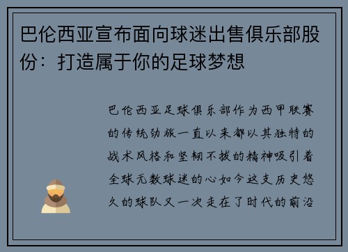巴伦西亚宣布面向球迷出售俱乐部股份：打造属于你的足球梦想