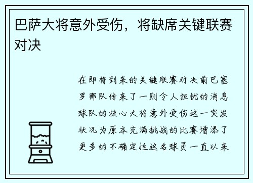 巴萨大将意外受伤，将缺席关键联赛对决