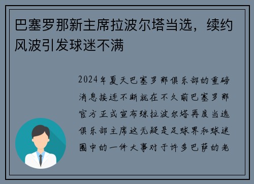 巴塞罗那新主席拉波尔塔当选，续约风波引发球迷不满