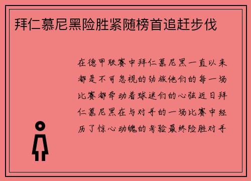 拜仁慕尼黑险胜紧随榜首追赶步伐