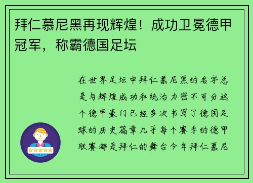 拜仁慕尼黑再现辉煌！成功卫冕德甲冠军，称霸德国足坛