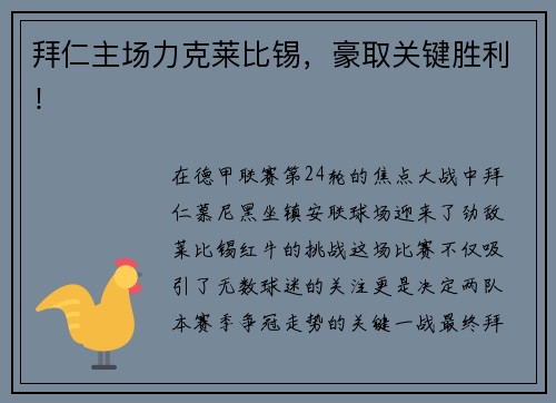 拜仁主场力克莱比锡，豪取关键胜利！