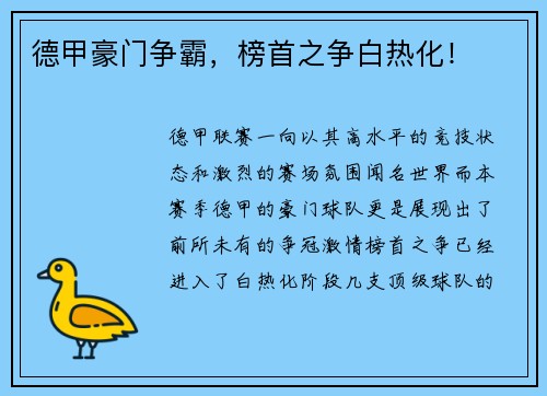德甲豪门争霸，榜首之争白热化！