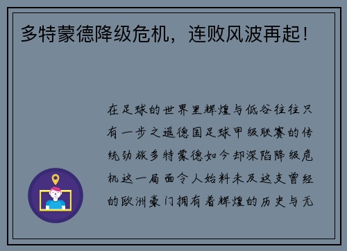 多特蒙德降级危机，连败风波再起！