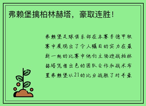 弗赖堡擒柏林赫塔，豪取连胜！