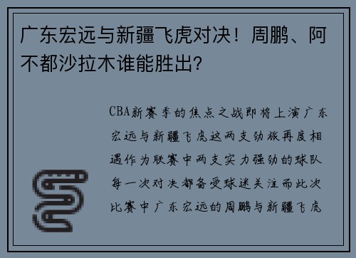 广东宏远与新疆飞虎对决！周鹏、阿不都沙拉木谁能胜出？