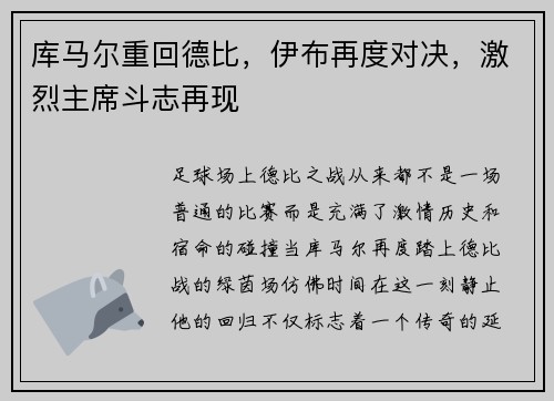库马尔重回德比，伊布再度对决，激烈主席斗志再现