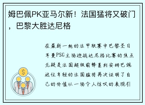 姆巴佩PK亚马尔新！法国猛将又破门，巴黎大胜达尼格