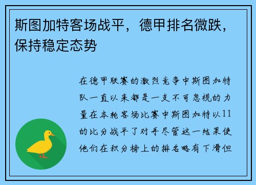斯图加特客场战平，德甲排名微跌，保持稳定态势