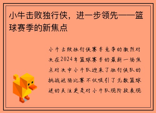 小牛击败独行侠，进一步领先——篮球赛季的新焦点