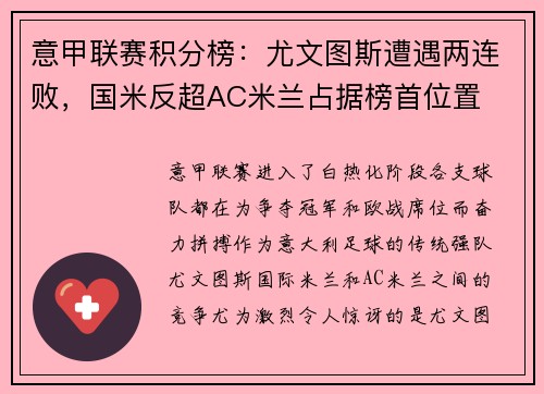 意甲联赛积分榜：尤文图斯遭遇两连败，国米反超AC米兰占据榜首位置