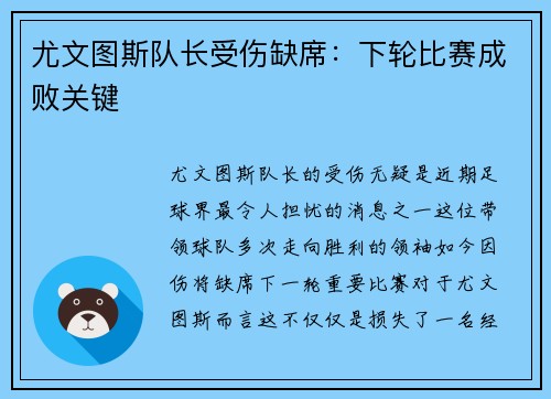 尤文图斯队长受伤缺席：下轮比赛成败关键