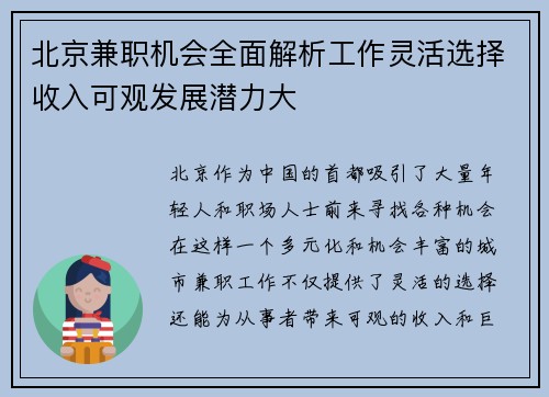 北京兼职机会全面解析工作灵活选择收入可观发展潜力大