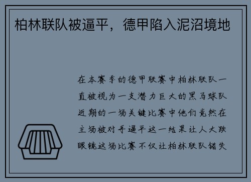 柏林联队被逼平，德甲陷入泥沼境地