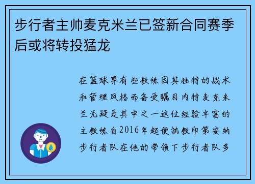 步行者主帅麦克米兰已签新合同赛季后或将转投猛龙