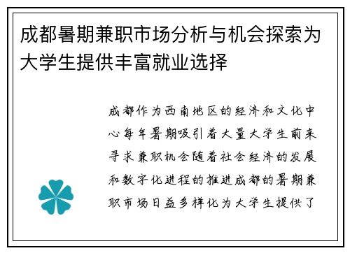 成都暑期兼职市场分析与机会探索为大学生提供丰富就业选择