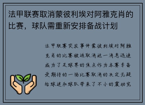 法甲联赛取消蒙彼利埃对阿雅克肖的比赛，球队需重新安排备战计划