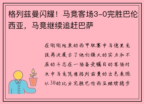 格列兹曼闪耀！马竞客场3-0完胜巴伦西亚，马竞继续追赶巴萨