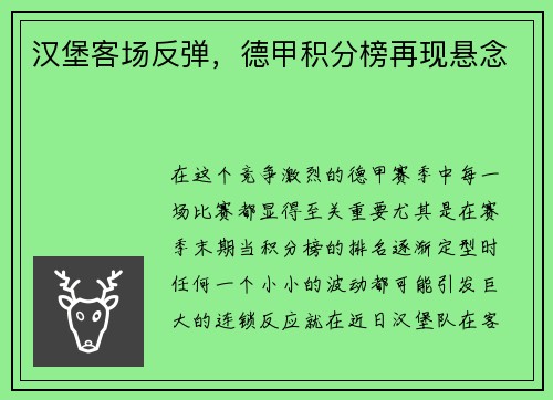 汉堡客场反弹，德甲积分榜再现悬念