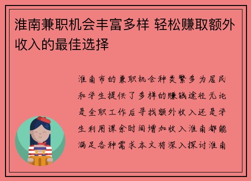 淮南兼职机会丰富多样 轻松赚取额外收入的最佳选择