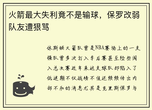 火箭最大失利竟不是输球，保罗改弱队友遭狠骂