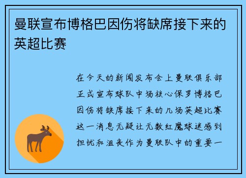 曼联宣布博格巴因伤将缺席接下来的英超比赛