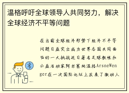温格呼吁全球领导人共同努力，解决全球经济不平等问题