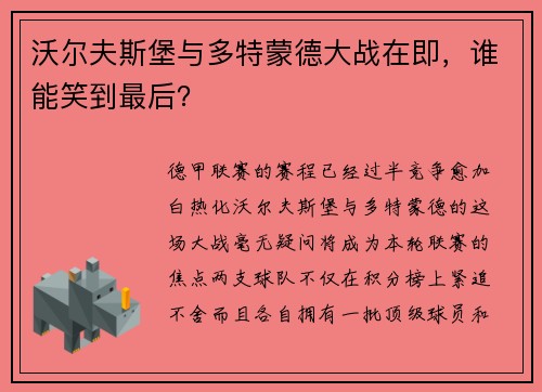 沃尔夫斯堡与多特蒙德大战在即，谁能笑到最后？