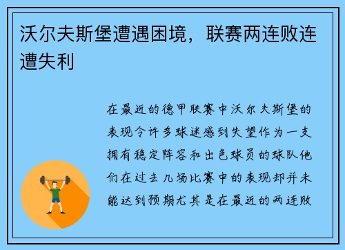 沃尔夫斯堡遭遇困境，联赛两连败连遭失利