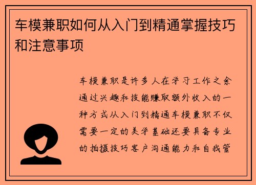 车模兼职如何从入门到精通掌握技巧和注意事项