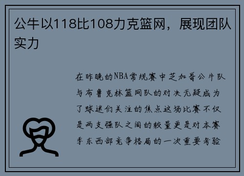 公牛以118比108力克篮网，展现团队实力