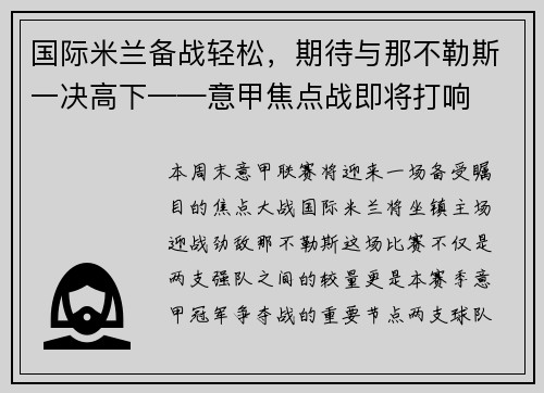 国际米兰备战轻松，期待与那不勒斯一决高下——意甲焦点战即将打响